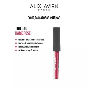 ALIX AVIEN Жидкая помада для губ Lipstick matte liquid матовая