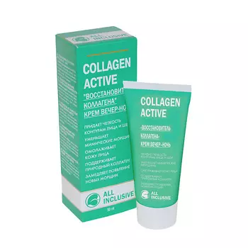 ALL INCLUSIVE COLLAGEN ACTIVE Крем вечер-ночь Восстановитель коллагена 70.0
