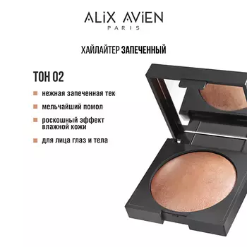 ALIX AVIEN Хайлайтер запеченный Baked highlighter