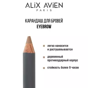 ALIX AVIEN Карандаш для бровей Eyebrow