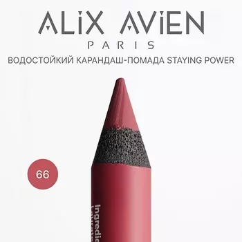 ALIX AVIEN Карандаш для губ - помада staying power стойкий, матовый