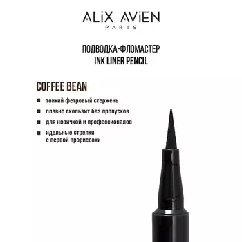 ALIX AVIEN Подводка для глаз фломастер Inkliner pencil