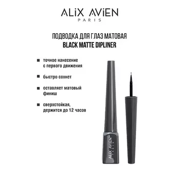 ALIX AVIEN Подводка для глаз матовая Black matte dipliner