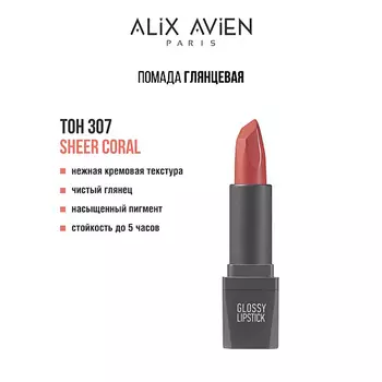 ALIX AVIEN Помада для губ Lipstick glossy с глянцевым финишем