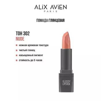 ALIX AVIEN Помада для губ Lipstick glossy с глянцевым финишем