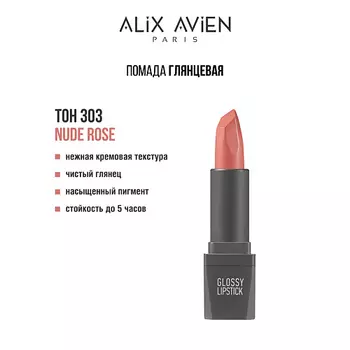 ALIX AVIEN Помада для губ Lipstick glossy с глянцевым финишем