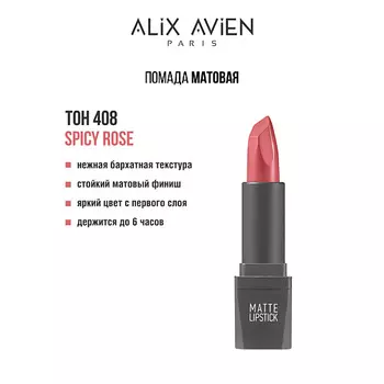 ALIX AVIEN Помада для губ Lipstick matte с матовым финишем