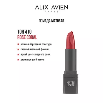 ALIX AVIEN Помада для губ Lipstick matte с матовым финишем