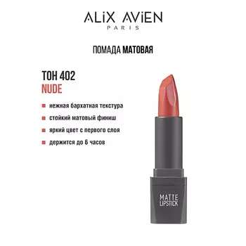 ALIX AVIEN Помада для губ Lipstick matte с матовым финишем