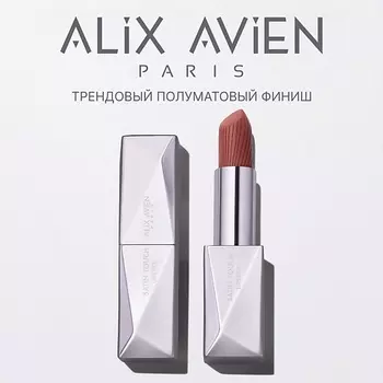 ALIX AVIEN Помада для губ Lipstick satin touch с матовым финишем