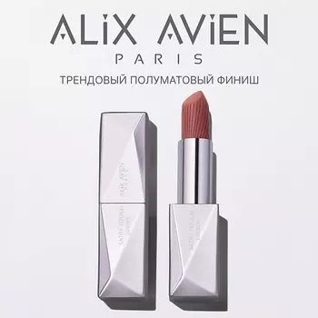 ALIX AVIEN Помада для губ Lipstick satin touch с матовым финишем