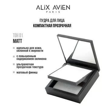 ALIX AVIEN Пудра для лица компактная матирующая