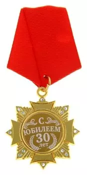 Орден на подложке «С юбилеем 30 лет», 5 х 10 см