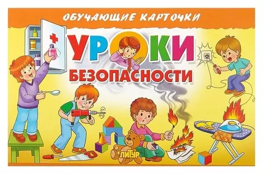 Обучающие карточки «Уроки безопасности» (Европодвес)