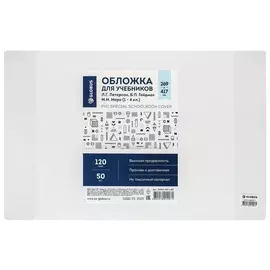 Обложка для учебников, петерсон/моро/гейдман, прозрачная, 120 мкм, 269 х 417 мм, Globus, оп110