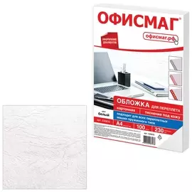 Обложки картонные для переплета, А4, комплект 100 шт., тиснение под кожу, 230 г/м2, белые, ОФИСМАГ