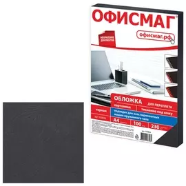 Обложки картонные для переплета, А4, комплект 100 шт., тиснение под кожу, 230 г/м2, черные, ОФИСМАГ