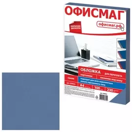 Обложки картонные для переплета, А4, комплект 100 шт., тиснение под кожу, 230 г/м2, синие, ОФИСМАГ