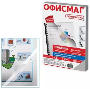 Обложки пластиковые для переплета, А4, комплект 100 шт., 150 мкм, прозрачные, ОФИСМАГ
