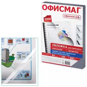 Обложки пластиковые для переплета, А4, комплект 100 шт., 200 мкм, прозрачные, Офисмаг