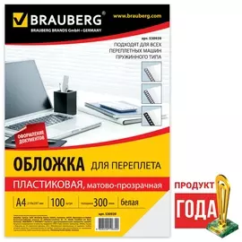 Обложки пластиковые для переплета, А4, комплект 100 шт., 300 мкм, белые, Brauberg