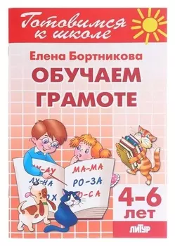 Обучаем грамоте 4-6 лет. бортникова е.ф.