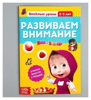 Обучающая книга Весёлые уроки Развиваем внимание Маша и Медведь