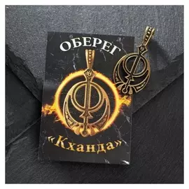 Оберег из латуни "Кханда", цвет чернёное золото