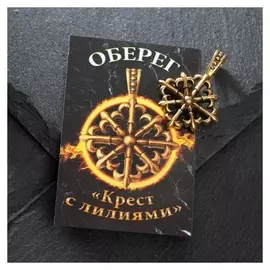 Оберег из латуни "Крест с лилиями", цвет чернёное золото