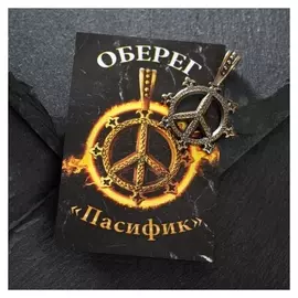 Оберег из латуни "Пасифик", цвет чернёное золото