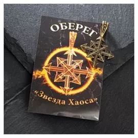 Оберег из латуни "Звезда хаоса", цвет чернёное золото
