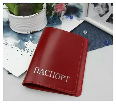 Обложка для паспорта из натуральной гладкой кожи, серебряная надпись Цвет красный