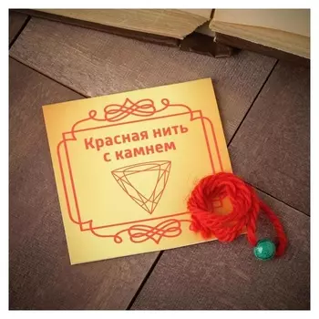 Оберег красная нить шар №8 "Малахит"