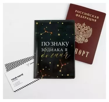 Обложка для паспорта "По знаку зодиака - богиня"