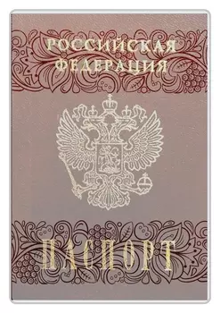 Обложка для паспорта с матовым рисунком, 134x188 мм 2203.180.м