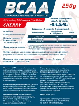 Аминокислоты "БЦАА 2:1:1" со вкусом "Вишня" - 250 г / уп - Geneticlab