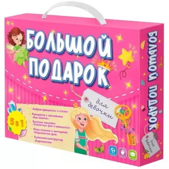 Большой подарок для девочки (Азбука+ Раскраска+Наклейки+Игра-ходилка+Конструктор бумажный) Геодом хорошее состояние;
