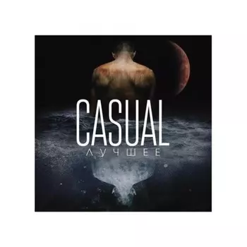 Casual - Лучшее (4657792367918) виниловая пластинка
