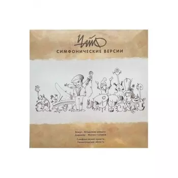Чайф - Симфонические версии (4601620993275) виниловая пластинка