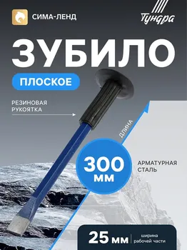 Зубило плоское тундра, арматурная сталь, резиновая рукоятка, 30025 мм