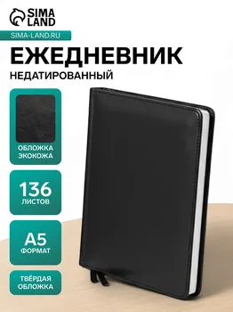Ежедневник недатированный а5, 136 листов в линейку, кожзам