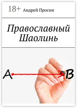 Православный Шаолинь