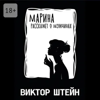 Марина расскажет о мужчинах