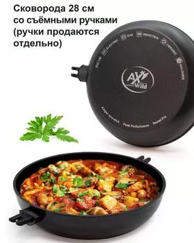 Сковорода в подарочной упаковке, 28 см (без съемных ручек) AxWild