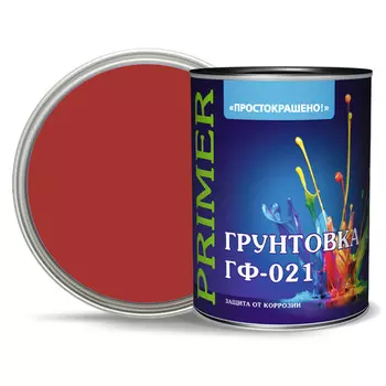 грунтовка ГФ-021 ПРОСТОКРАШЕНО! красно-коричневая 0,9кг, арт.81342