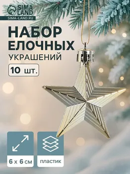 Ёлочные игрушки 10 шт.