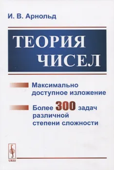Теория чисел Максимально доступное изложение Более 300 задач различной степени сложности