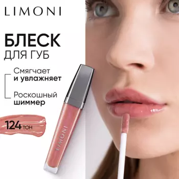 LIMONI Блеск для губ "Rich Color Gloss"