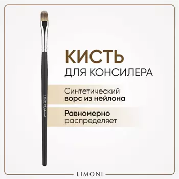 LIMONI Кисть для жидких тональных средств и подводок Нейлон
