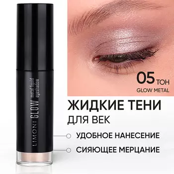 LIMONI Жидкие тени для век "Glow Metal Liquid Eye Shadow"